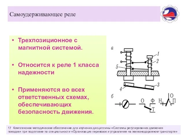 Самоудерживающее реле Трехпозиционное с магнитной системой. Относится к реле 1 класса надежности