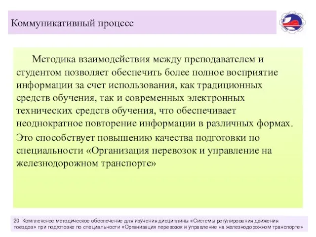 Методика взаимодействия между преподавателем и студентом позволяет обеспечить более полное восприятие информации