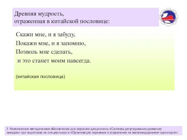 Древняя мудрость, отраженная в китайской пословице: Скажи мне, и я забуду, Покажи