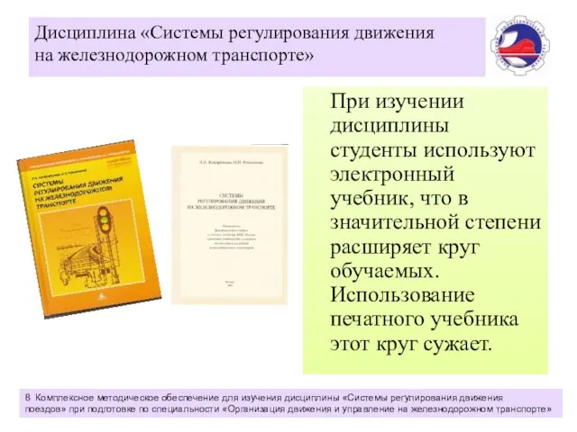 Дисциплина «Системы регулирования движения на железнодорожном транспорте» При изучении дисциплины студенты используют