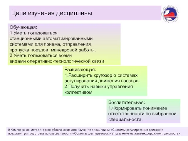 Цели изучения дисциплины Обучающая: 1.Уметь пользоваться станционными автоматизированными системами для приема, отправления,