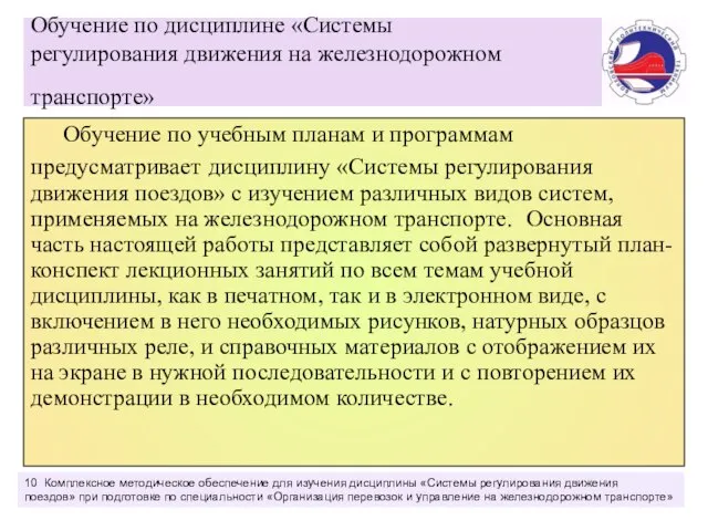 Обучение по дисциплине «Системы регулирования движения на железнодорожном транспорте» Обучение по учебным