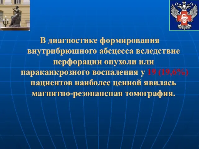 В диагностике формирования внутрибрюшного абсцесса вследствие перфорации опухоли или параканкрозного воспаления у