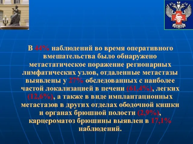 В 44% наблюдений во время оперативного вмешательства было обнаружено метастатическое поражение регионарных