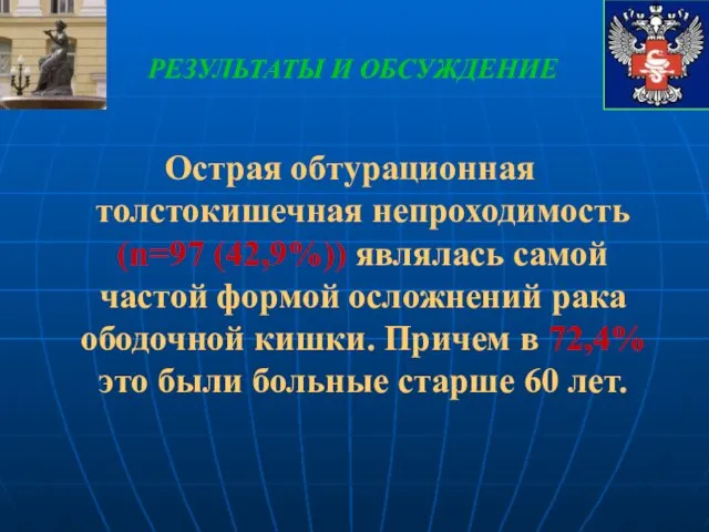 Острая обтурационная толстокишечная непроходимость (n=97 (42,9%)) являлась самой частой формой осложнений рака