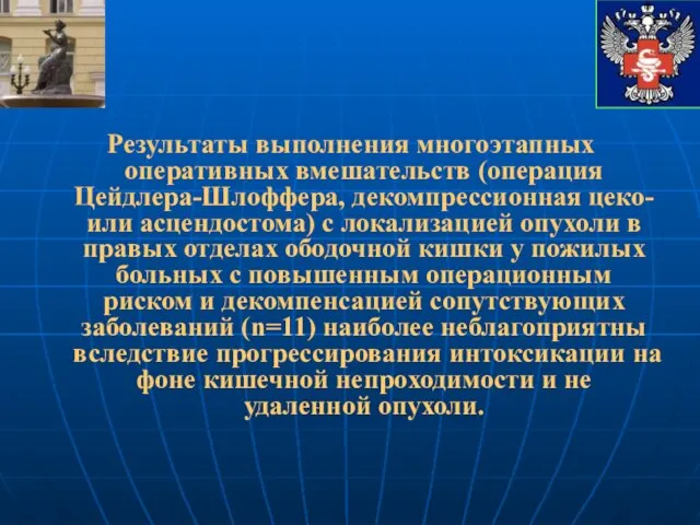 Результаты выполнения многоэтапных оперативных вмешательств (операция Цейдлера-Шлоффера, декомпрессионная цеко- или асцендостома) с