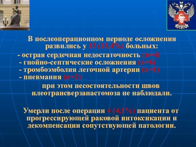 В послеоперационном периоде осложнения развились у 13 (13,4%) больных: - острая сердечная