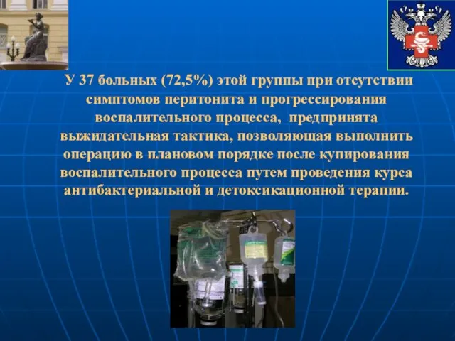 У 37 больных (72,5%) этой группы при отсутствии симптомов перитонита и прогрессирования