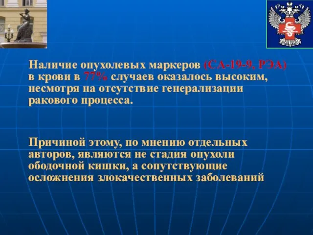 Наличие опухолевых маркеров (CA-19-9, PЭА) в крови в 77% случаев оказалось высоким,