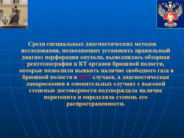 Среди специальных диагностических методов исследования, позволяющих установить правильный диагноз перфорации опухоли, выполнялась