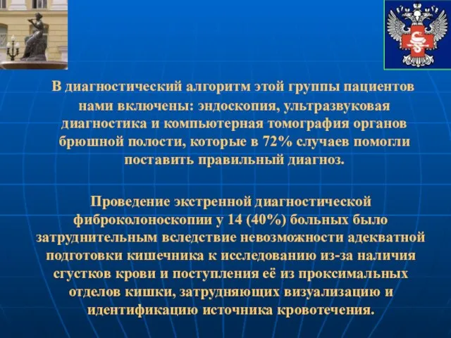 В диагностический алгоритм этой группы пациентов нами включены: эндоскопия, ультразвуковая диагностика и