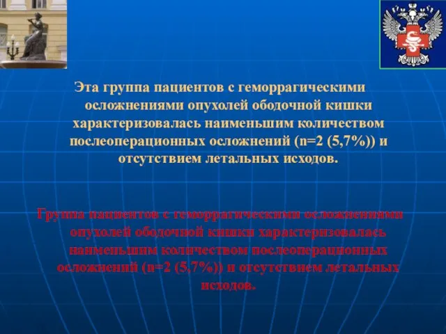 Эта группа пациентов с геморрагическими осложнениями опухолей ободочной кишки характеризовалась наименьшим количеством