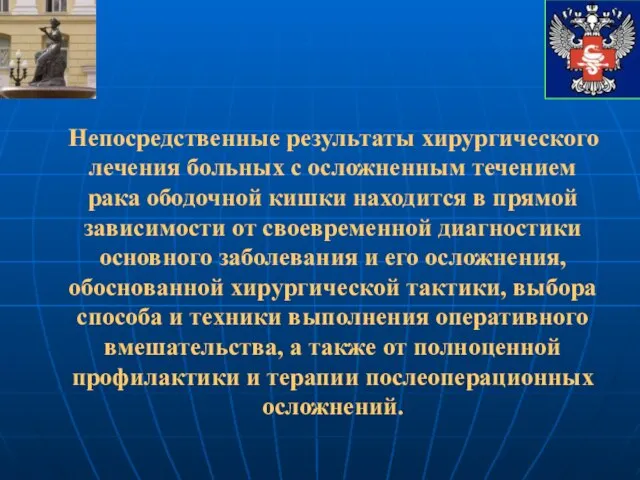 Непосредственные результаты хирургического лечения больных с осложненным течением рака ободочной кишки находится