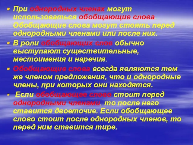 При однородных членах могут использоваться обобщающие слова. Обобщающие слова могут стоять перед