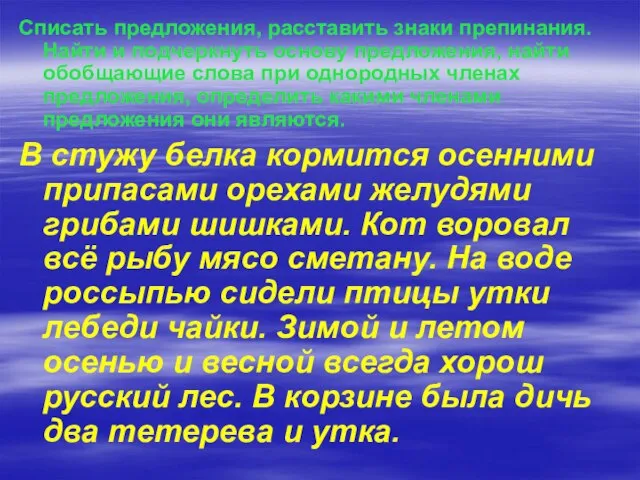 Списать предложения, расставить знаки препинания. Найти и подчеркнуть основу предложения, найти обобщающие