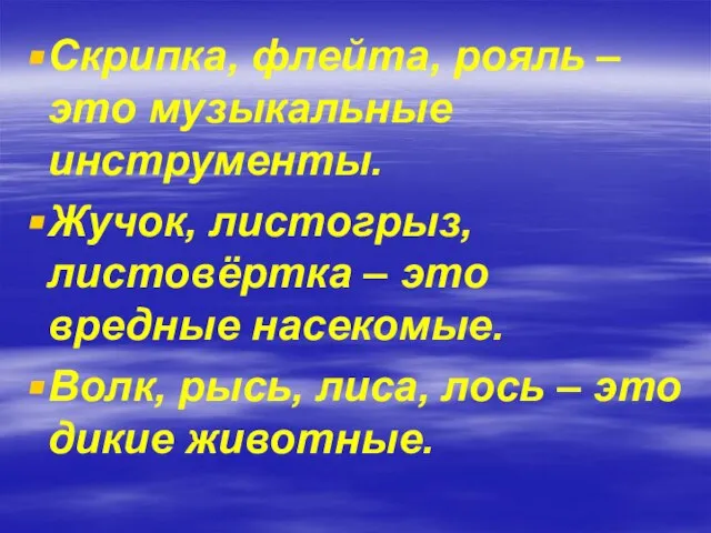 Скрипка, флейта, рояль – это музыкальные инструменты. Жучок, листогрыз, листовёртка – это