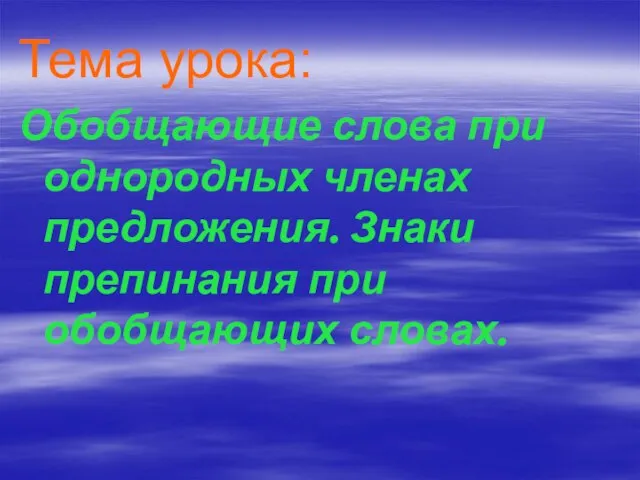 Тема урока: Обобщающие слова при однородных членах предложения. Знаки препинания при обобщающих словах.