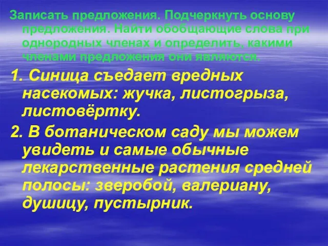 Записать предложения. Подчеркнуть основу предложения. Найти обобщающие слова при однородных членах и