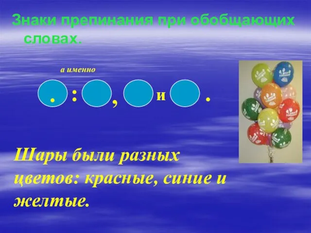 Знаки препинания при обобщающих словах. . : , и . а именно