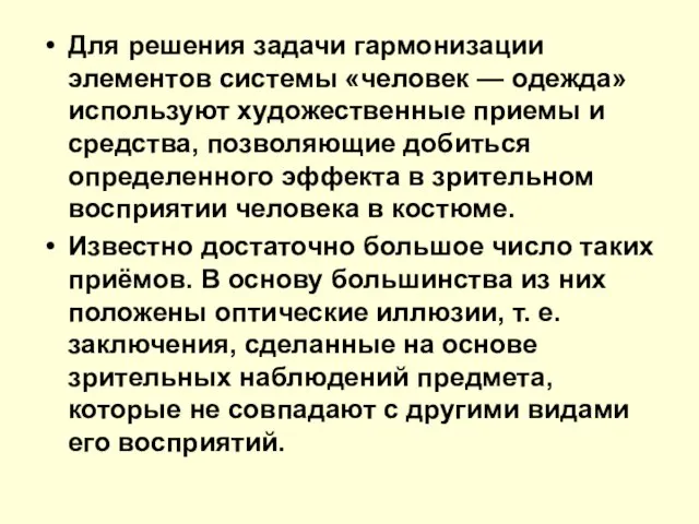 Для решения задачи гармонизации элементов системы «человек — одежда» используют художественные приемы