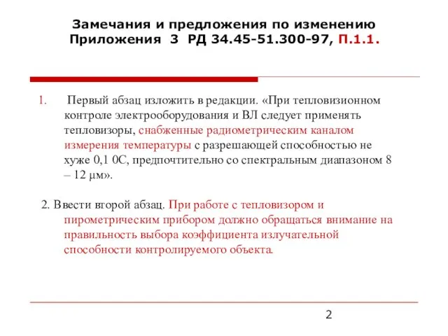 Замечания и предложения по изменению Приложения 3 РД 34.45-51.300-97, П.1.1. Первый абзац