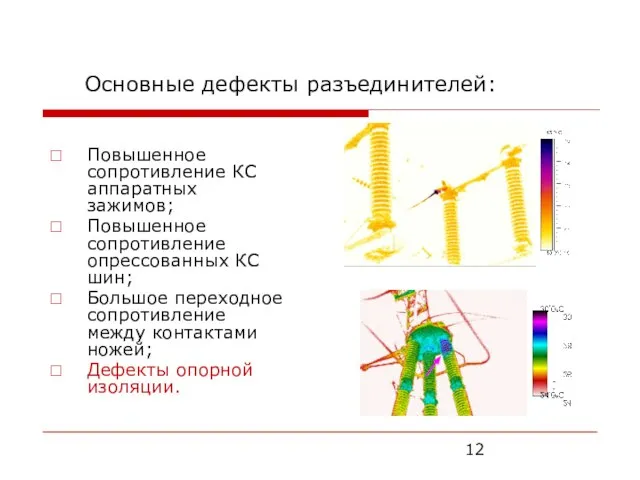 Повышенное сопротивление КС аппаратных зажимов; Повышенное сопротивление опрессованных КС шин; Большое переходное