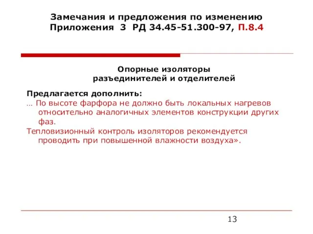 Замечания и предложения по изменению Приложения 3 РД 34.45-51.300-97, П.8.4 Предлагается дополнить: