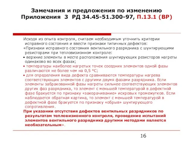 Замечания и предложения по изменению Приложения 3 РД 34.45-51.300-97, П.13.1 (ВР) Исходя