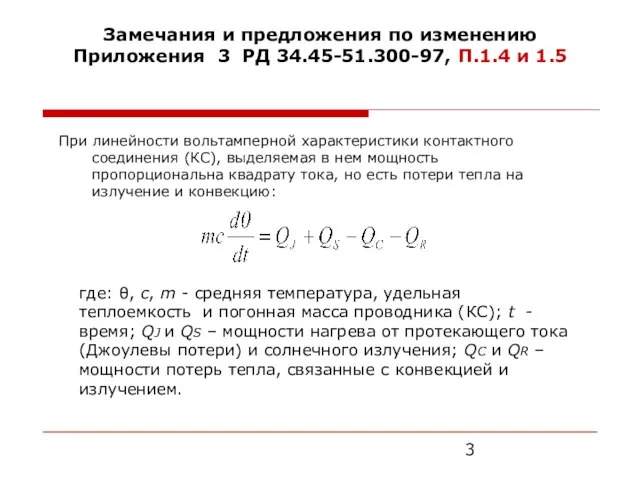 Замечания и предложения по изменению Приложения 3 РД 34.45-51.300-97, П.1.4 и 1.5