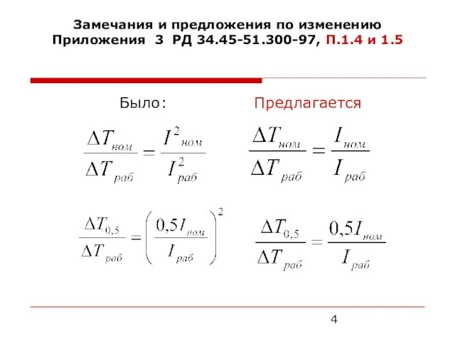 Замечания и предложения по изменению Приложения 3 РД 34.45-51.300-97, П.1.4 и 1.5 Было: Предлагается