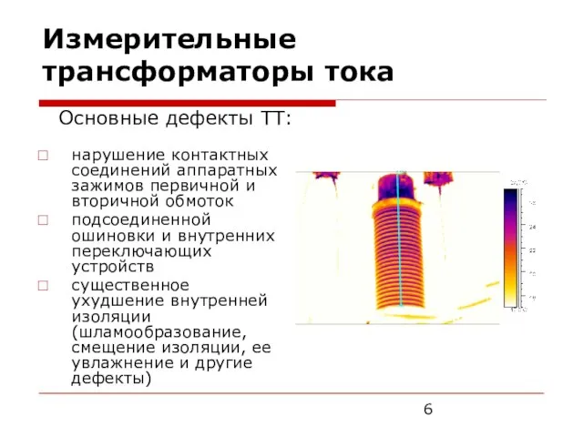 Измерительные трансформаторы тока нарушение контактных соединений аппаратных зажимов первичной и вторичной обмоток