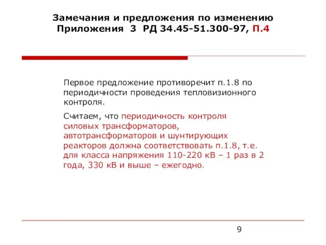 Замечания и предложения по изменению Приложения 3 РД 34.45-51.300-97, П.4 Первое предложение