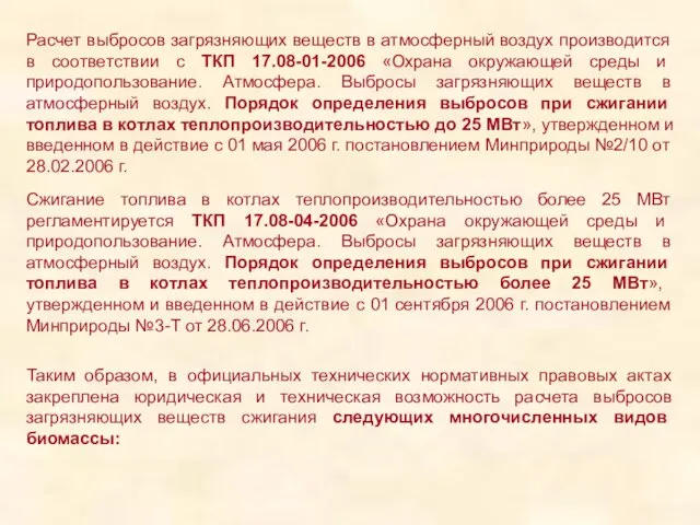 Расчет выбросов загрязняющих веществ в атмосферный воздух производится в соответствии с ТКП