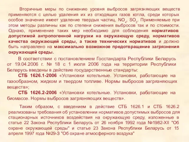 Вторичные меры по снижению уровня выбросов загрязняющих веществ применяются с целью удаления