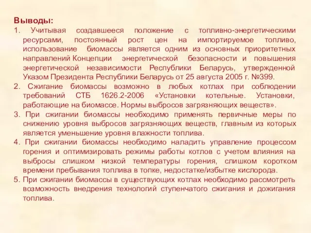 Выводы: 1. Учитывая создавшееся положение с топливно-энергетическими ресурсами, постоянный рост цен на