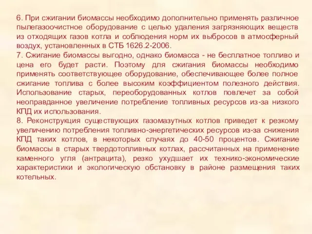 6. При сжигании биомассы необходимо дополнительно применять различное пылегазоочистное оборудование с целью