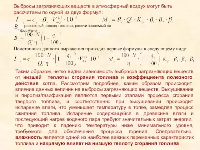 Выбросы загрязняющих веществ в атмосферный воздух могут быть рассчитаны по одной из