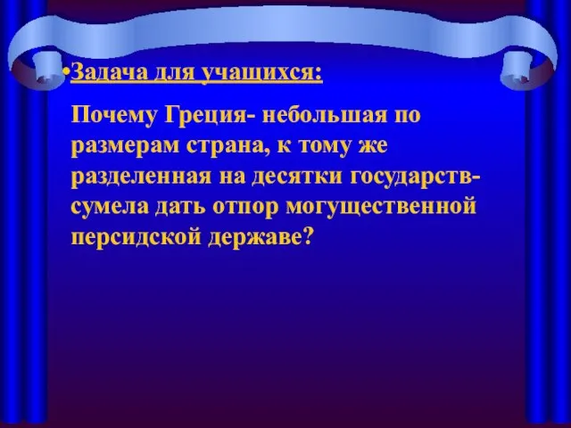 Задача для учащихся: Почему Греция- небольшая по размерам страна, к тому же