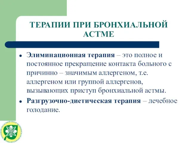 ТЕРАПИИ ПРИ БРОНХИАЛЬНОЙ АСТМЕ Элиминационная терапия – это полное и постоянное прекращение