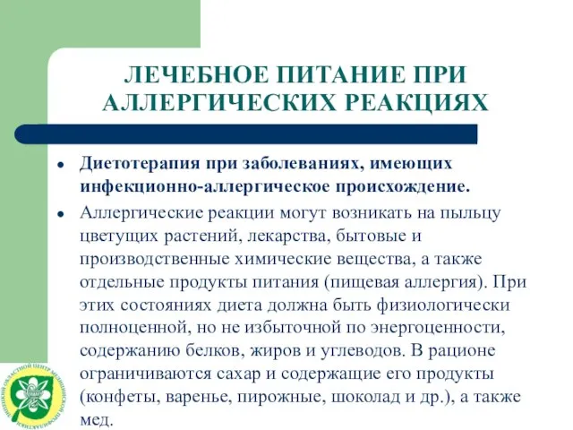 ЛЕЧЕБНОЕ ПИТАНИЕ ПРИ АЛЛЕРГИЧЕСКИХ РЕАКЦИЯХ Диетотерапия при заболеваниях, имеющих инфекционно-аллергическое происхождение. Аллергические