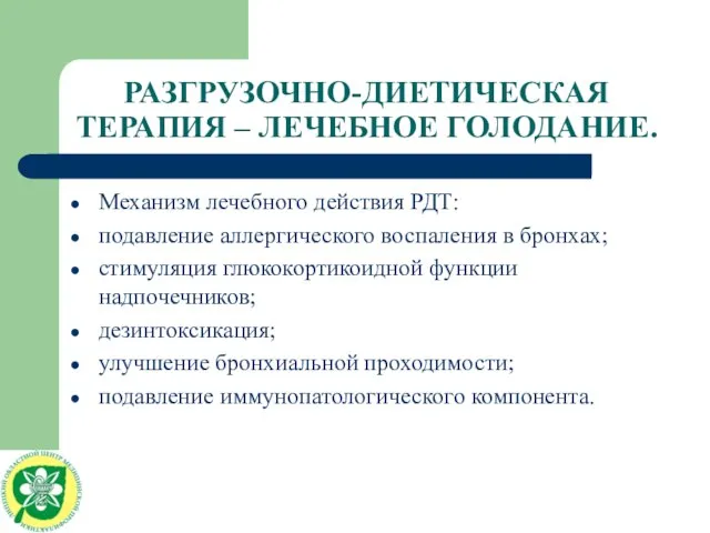 РАЗГРУЗОЧНО-ДИЕТИЧЕСКАЯ ТЕРАПИЯ – ЛЕЧЕБНОЕ ГОЛОДАНИЕ. Механизм лечебного действия РДТ: подавление аллергического воспаления