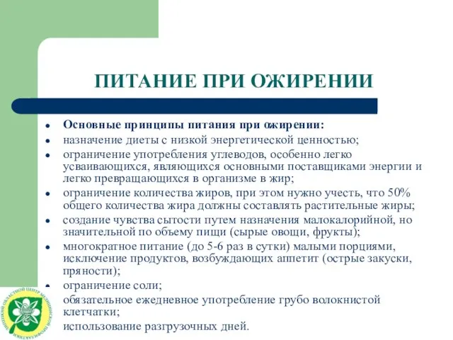 ПИТАНИЕ ПРИ ОЖИРЕНИИ Основные принципы питания при ожирении: назначение диеты с низкой