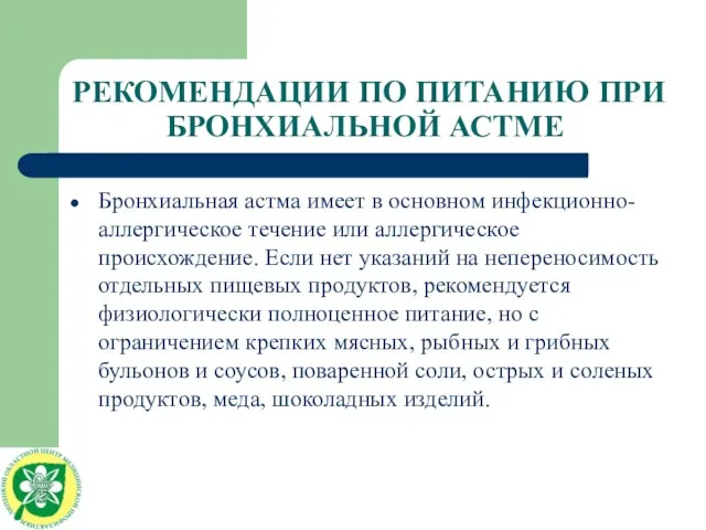 РЕКОМЕНДАЦИИ ПО ПИТАНИЮ ПРИ БРОНХИАЛЬНОЙ АСТМЕ Бронхиальная астма имеет в основном инфекционно-аллергическое