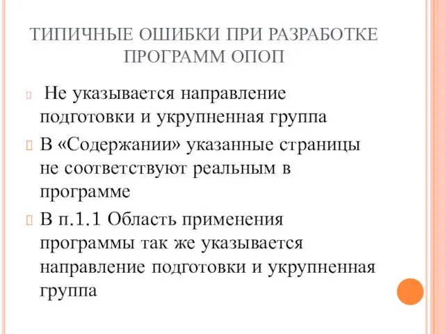 ТИПИЧНЫЕ ОШИБКИ ПРИ РАЗРАБОТКЕ ПРОГРАММ ОПОП Не указывается направление подготовки и укрупненная