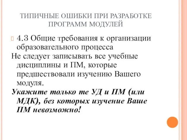 ТИПИЧНЫЕ ОШИБКИ ПРИ РАЗРАБОТКЕ ПРОГРАММ МОДУЛЕЙ 4.3 Общие требования к организации образовательного