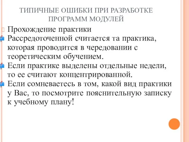 ТИПИЧНЫЕ ОШИБКИ ПРИ РАЗРАБОТКЕ ПРОГРАММ МОДУЛЕЙ Прохождение практики Рассредоточенной считается та практика,