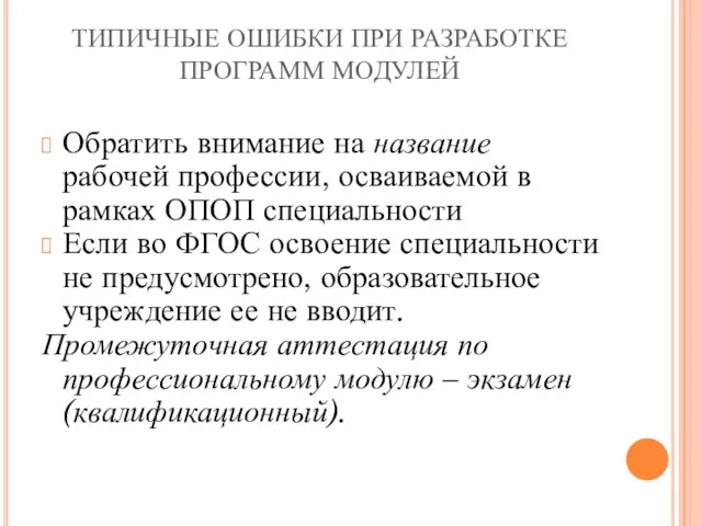 ТИПИЧНЫЕ ОШИБКИ ПРИ РАЗРАБОТКЕ ПРОГРАММ МОДУЛЕЙ Обратить внимание на название рабочей профессии,