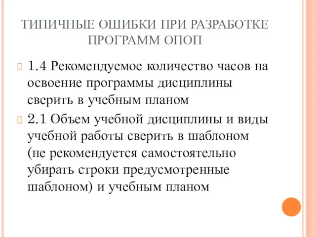 ТИПИЧНЫЕ ОШИБКИ ПРИ РАЗРАБОТКЕ ПРОГРАММ ОПОП 1.4 Рекомендуемое количество часов на освоение