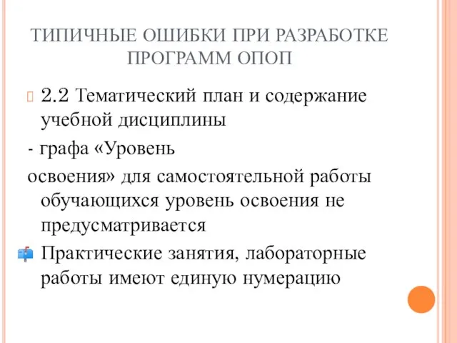 ТИПИЧНЫЕ ОШИБКИ ПРИ РАЗРАБОТКЕ ПРОГРАММ ОПОП 2.2 Тематический план и содержание учебной