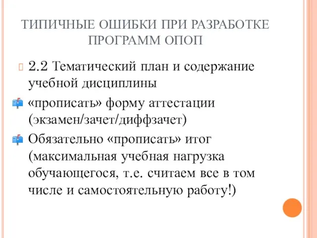 ТИПИЧНЫЕ ОШИБКИ ПРИ РАЗРАБОТКЕ ПРОГРАММ ОПОП 2.2 Тематический план и содержание учебной